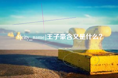长治王子豪含义是什么？
