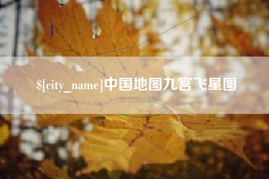 长治中国地图九宫飞星图