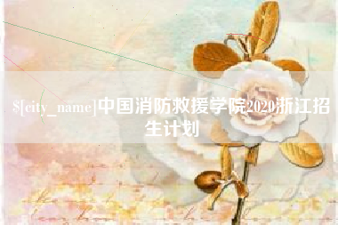 长治中国消防救援学院2020浙江招生计划