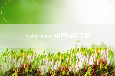 长治中国18枚金牌