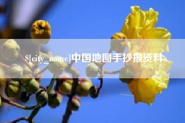 长治中国地图手抄报资料