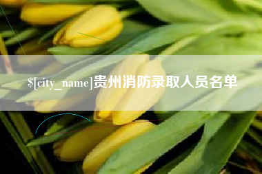 长治贵州消防录取人员名单