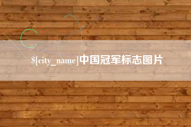 长治中国冠军标志图片