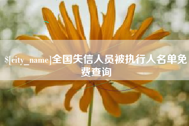 长治全国失信人员被执行人名单免费查询