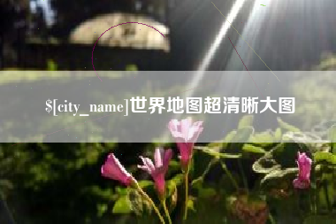 长治世界地图超清晰大图