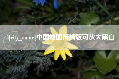 长治中国地图清晰版可放大黑白
