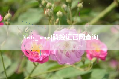 长治消控证官网查询