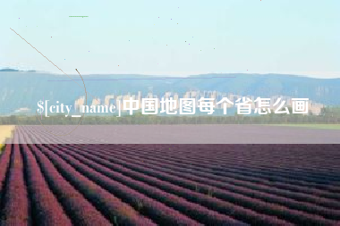 长治中国地图每个省怎么画
