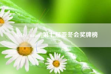 长治第七届亚冬会奖牌榜