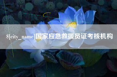 长治国家应急救援员证考核机构