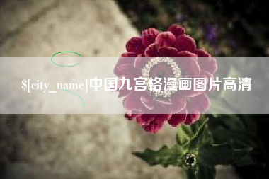 长治中国九宫格漫画图片高清