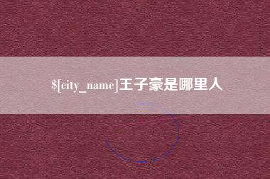 长治王子豪是哪里人