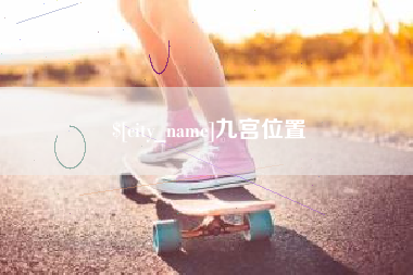 长治九宫位置