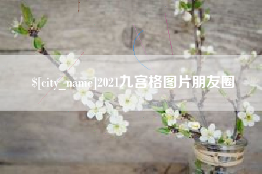长治2021九宫格图片朋友圈