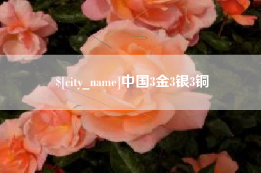 长治中国3金3银3铜