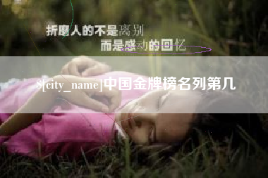 长治中国金牌榜名列第几