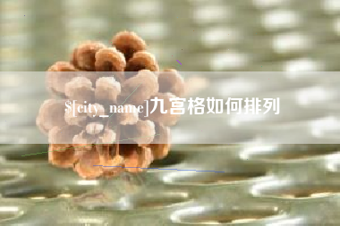长治九宫格如何排列