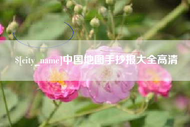 长治中国地图手抄报大全高清