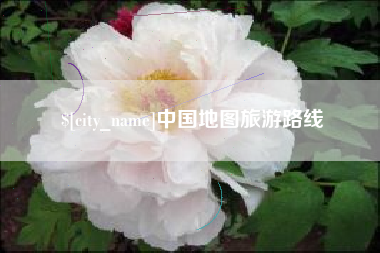 长治中国地图旅游路线
