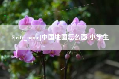 长治中国地图怎么画 小学生
