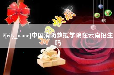 长治中国消防救援学院在云南招生吗