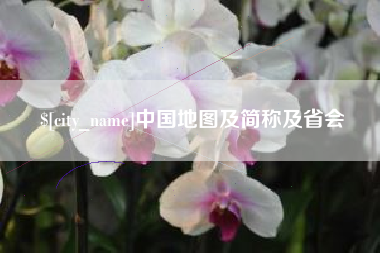 长治中国地图及简称及省会