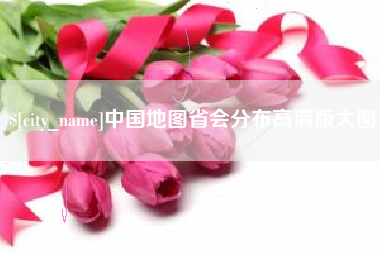 长治中国地图省会分布高清版大图