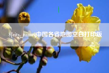 长治中国各省地图空白打印版