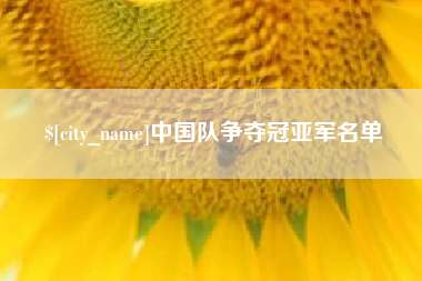 长治中国队争夺冠亚军名单
