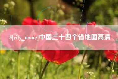 长治中国三十四个省地图高清