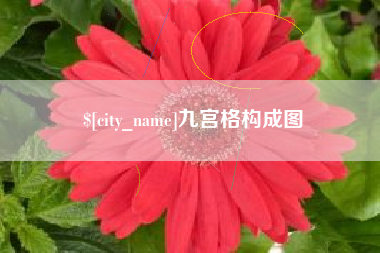 长治九宫格构成图