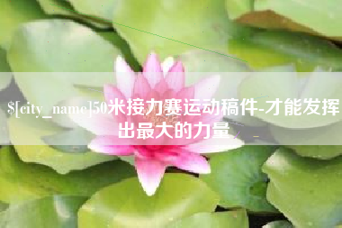 长治50米接力赛运动稿件-才能发挥出最大的力量