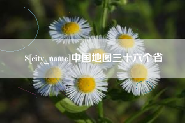 长治中国地图三十六个省