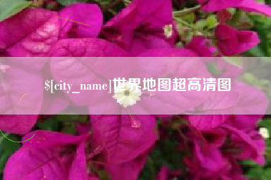 长治世界地图超高清图