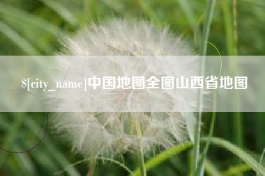 长治中国地图全图山西省地图