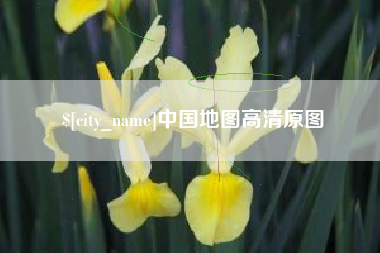 长治中国地图高清原图