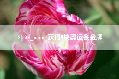 长治获得9块奥运会金牌