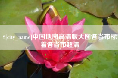 长治中国地图高清版大图各省市标着各省市超清