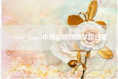 长治中国消防救援学院日常