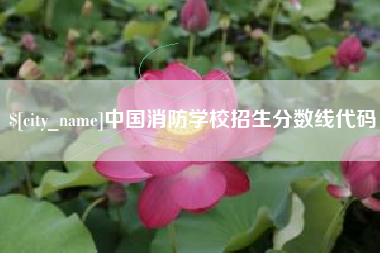 长治中国消防学校招生分数线代码