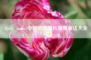 长治中国地图图片简单画法大全