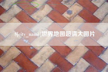 长治世界地图超清大图片