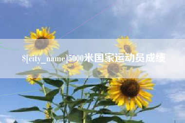 长治5000米国家运动员成绩