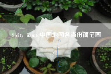 长治中国地图各省份简笔画