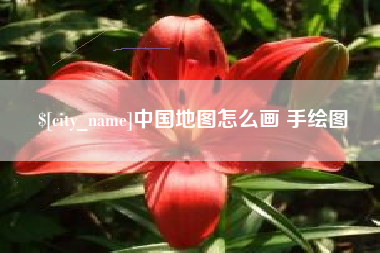 长治中国地图怎么画 手绘图