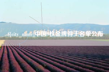 长治中国9枚金牌得主名单公布