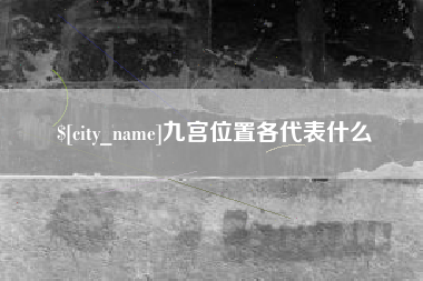 长治九宫位置各代表什么