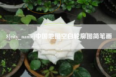 长治中国地图空白轮廓图简笔画