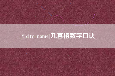 长治九宫格数字口诀