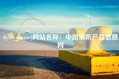 长治网站名称：中国消防产品信息网
